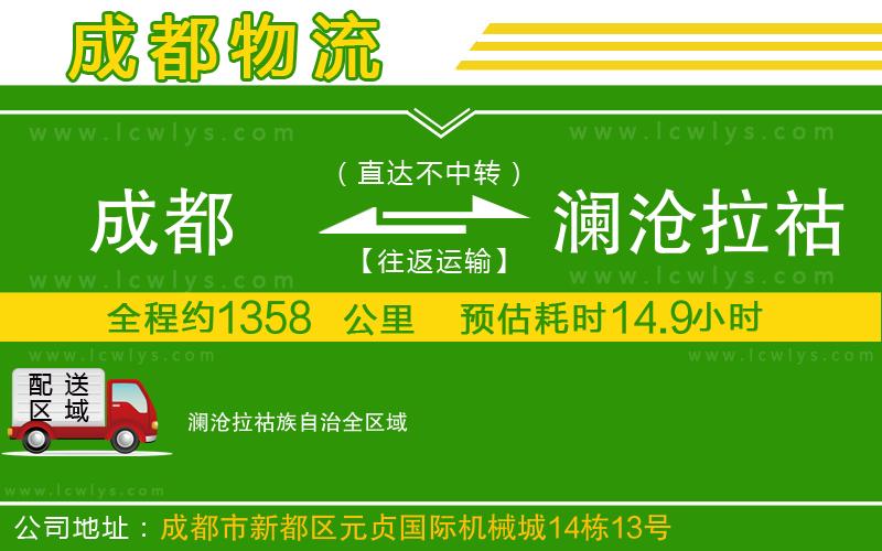 成都到瀾滄拉祜族自治專線