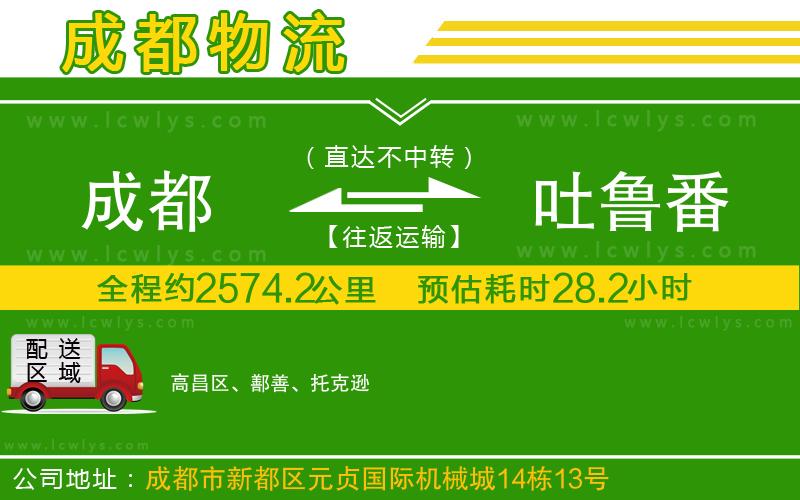 成都到吐魯番物流公司