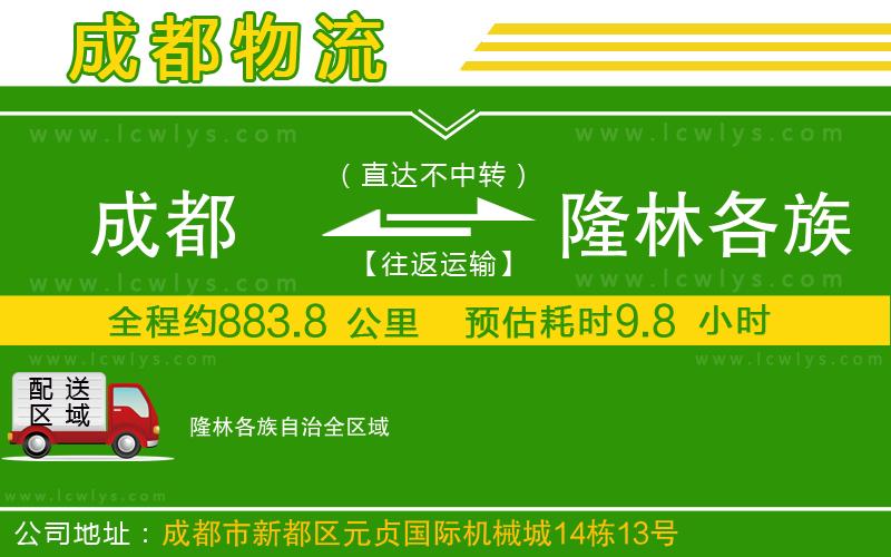 成都到隆林各族自治專線