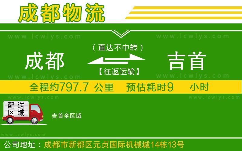 成都到吉首物流公司