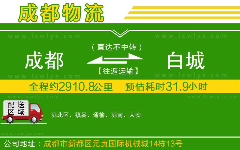 成都至白城貨運公司