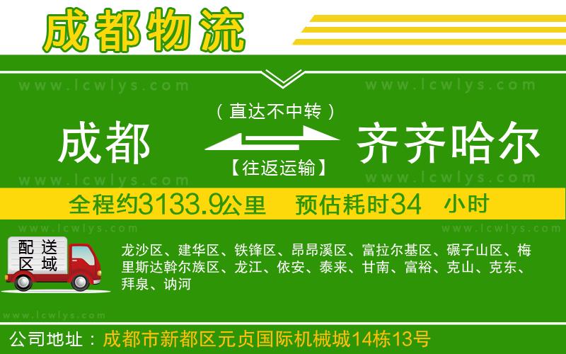 成都至齊齊哈爾貨運(yùn)公司