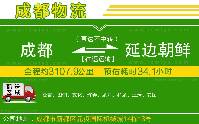 成都至延邊朝鮮族自治州貨運(yùn)公司