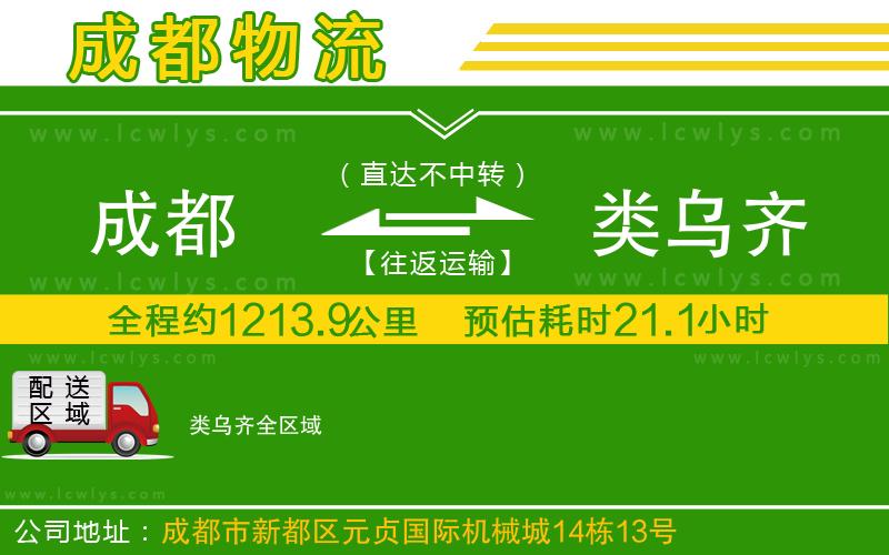 成都到類(lèi)烏齊物流公司